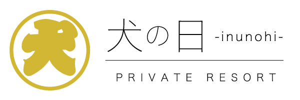 プライベートリゾート犬の日