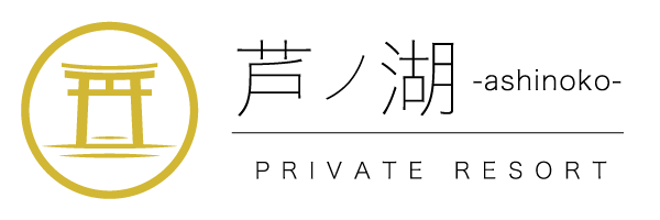 プライベートリゾート芦ノ湖
